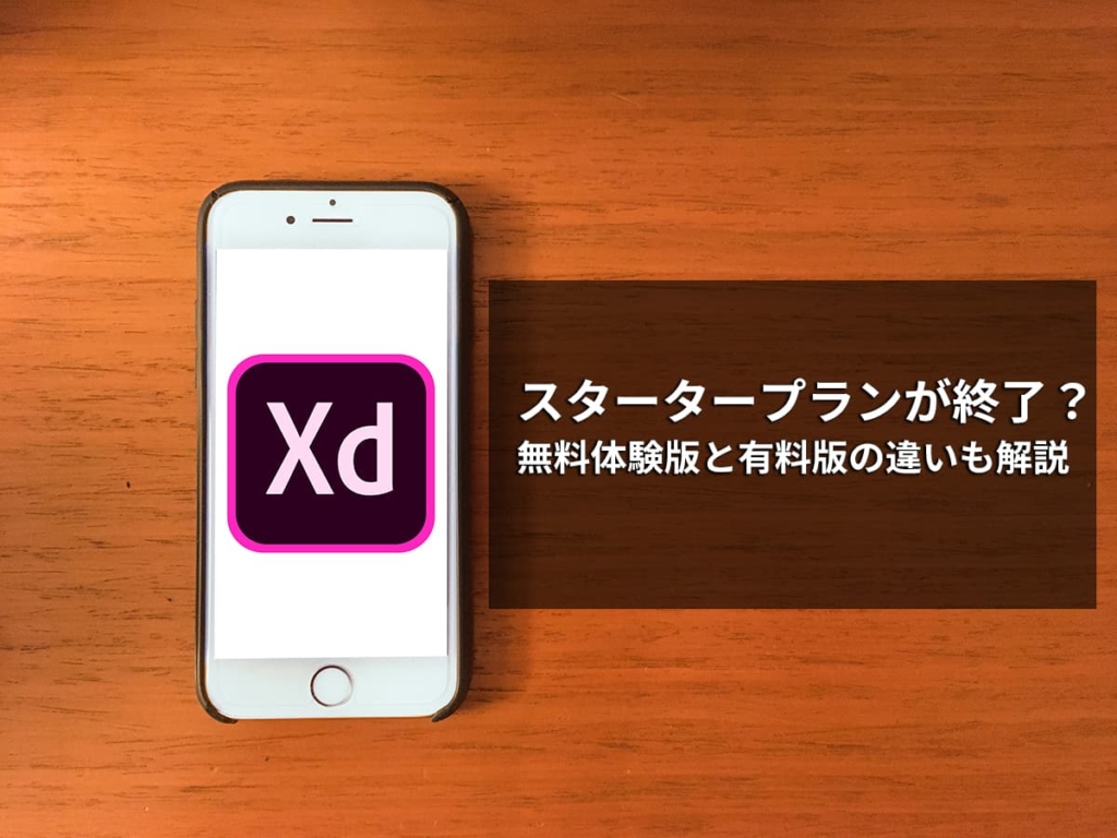 【Adobe XD】無期限無料（スタータープラン）が終了？無料体験版と有料版の違いを解説