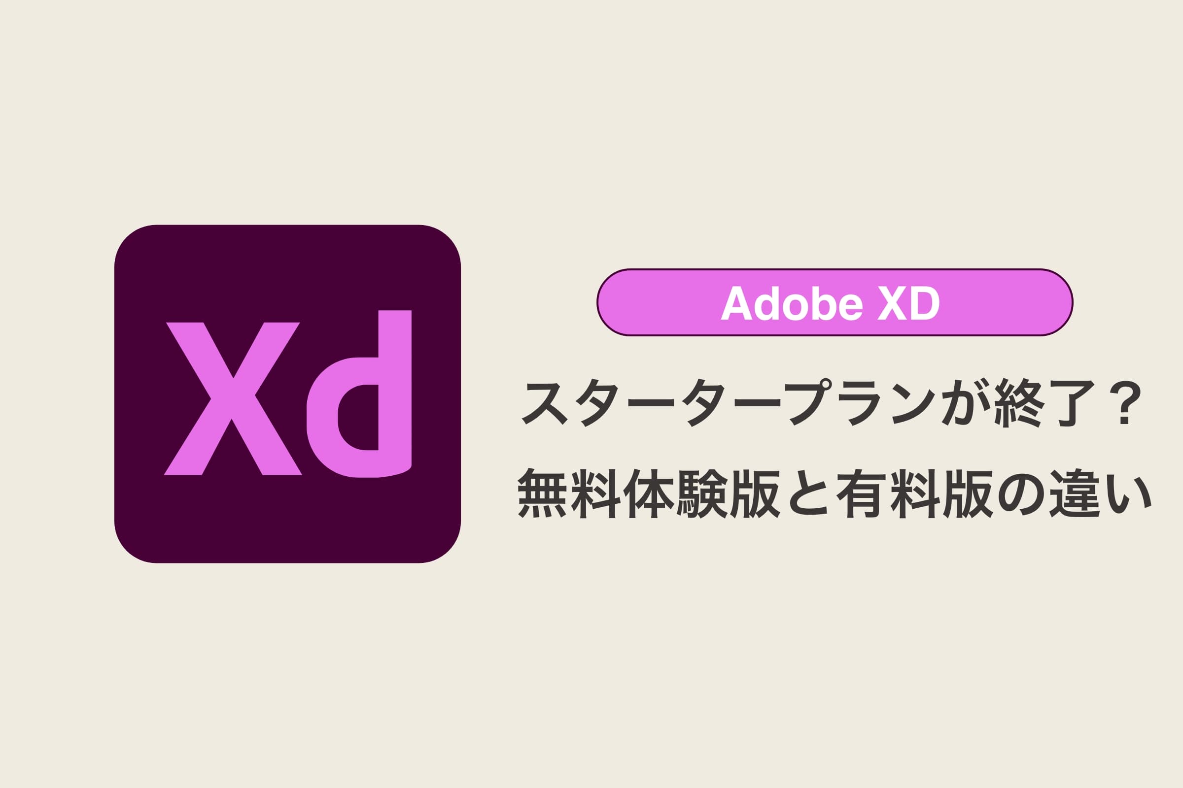 【Adobe XD】無期限無料（スタータープラン）が終了？無料体験版と有料版の違いを解説
