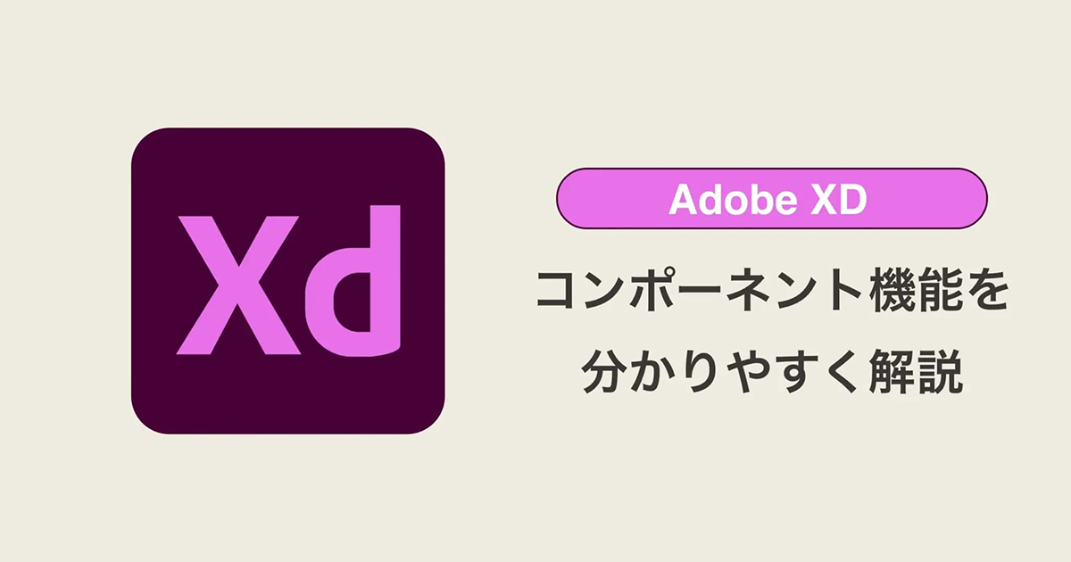 【Adobe XD】コンポーネント機能を分かりやすく解説【初学者向け】