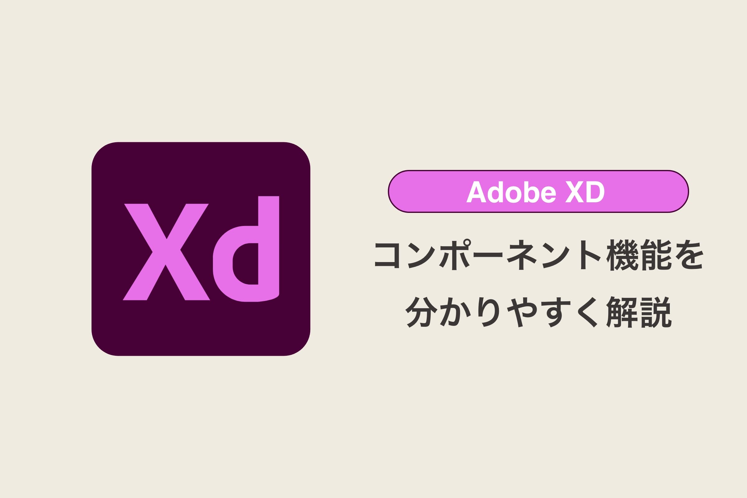 【Adobe XD】コンポーネント機能を分かりやすく解説【初学者向け】