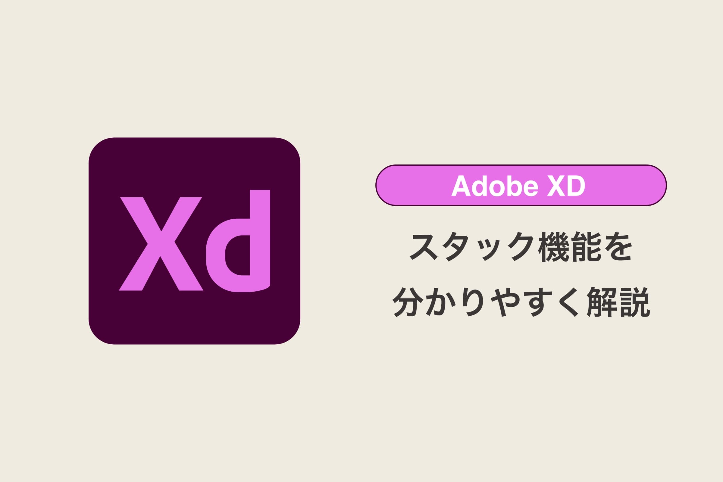 【Adobe XD】スタック機能を分かりやすく解説【初学者向け】
