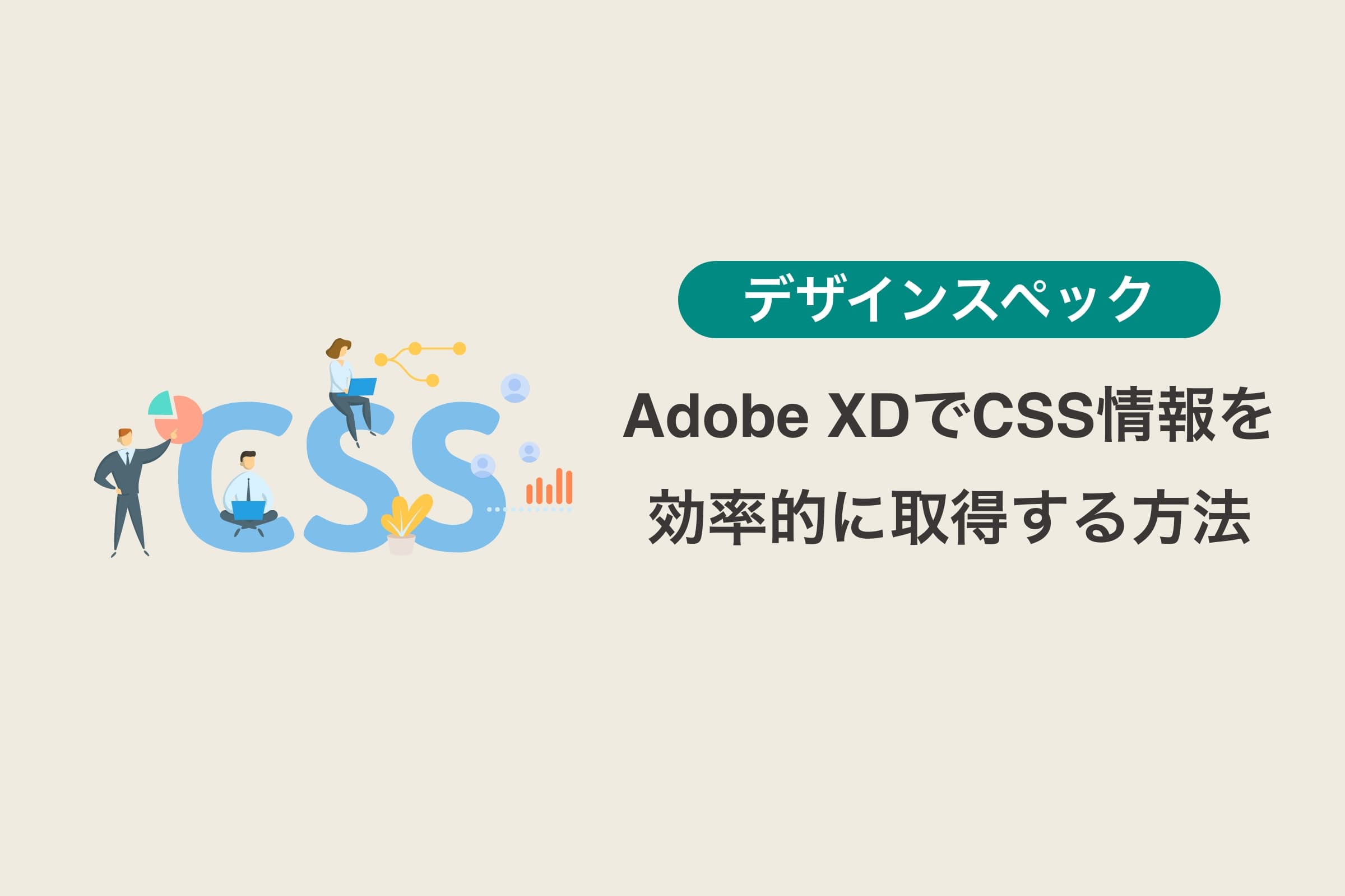 Adobe XDでCSS情報を効率的に取得する方法【デザインスペック