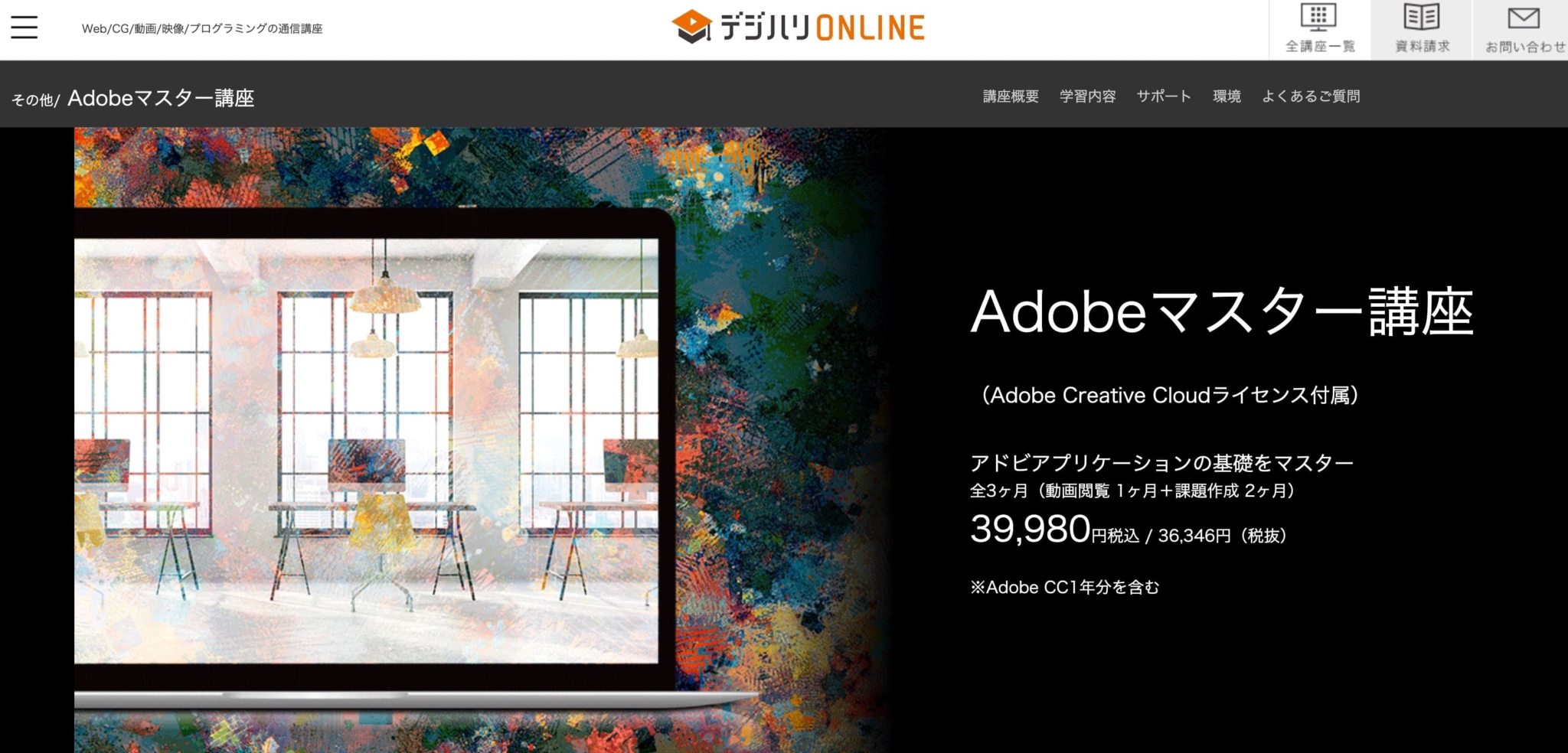 約4万円お得！デジハリ版Adobe CCに乗り換えて、安く利用する方法