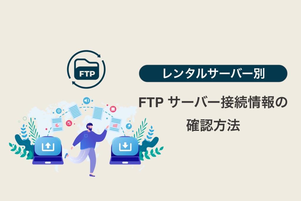 FTP サーバー接続情報の確認方法【レンタルサーバ別】
