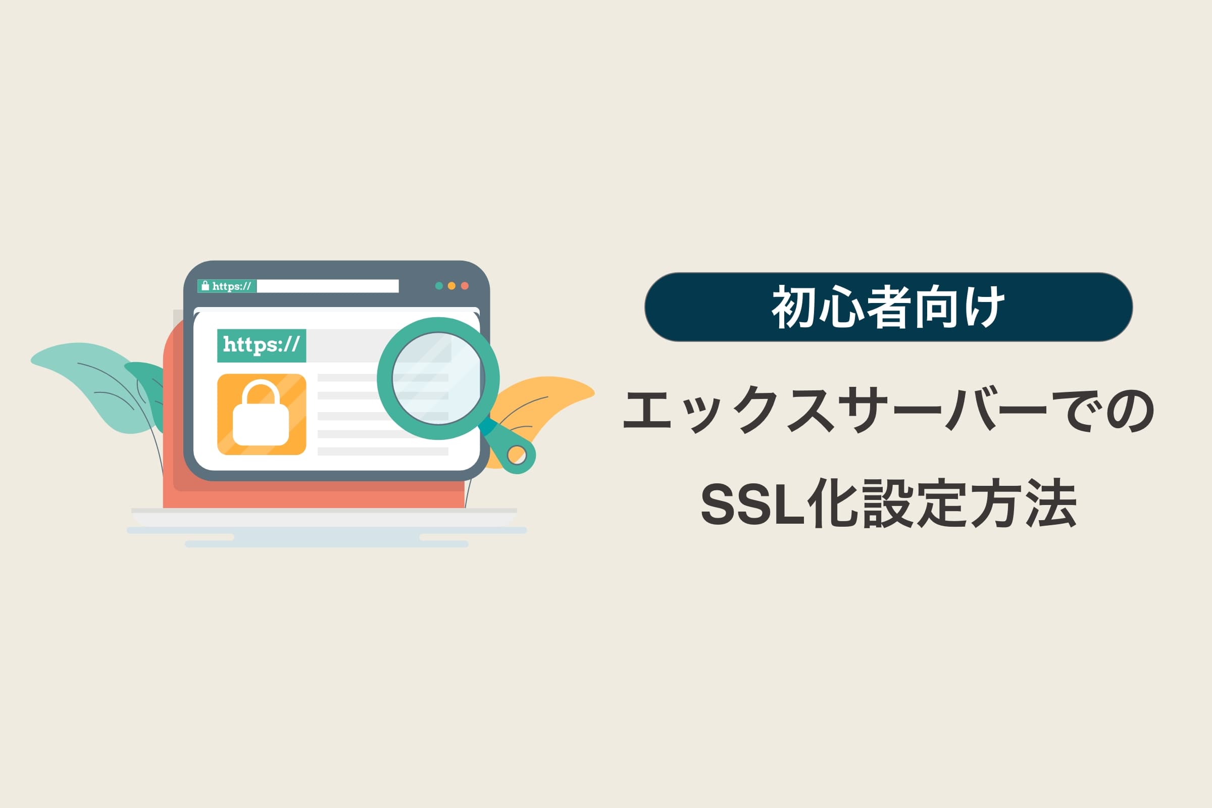 エックスサーバー（XSERVER）でSSL化の設定方法【http→https】