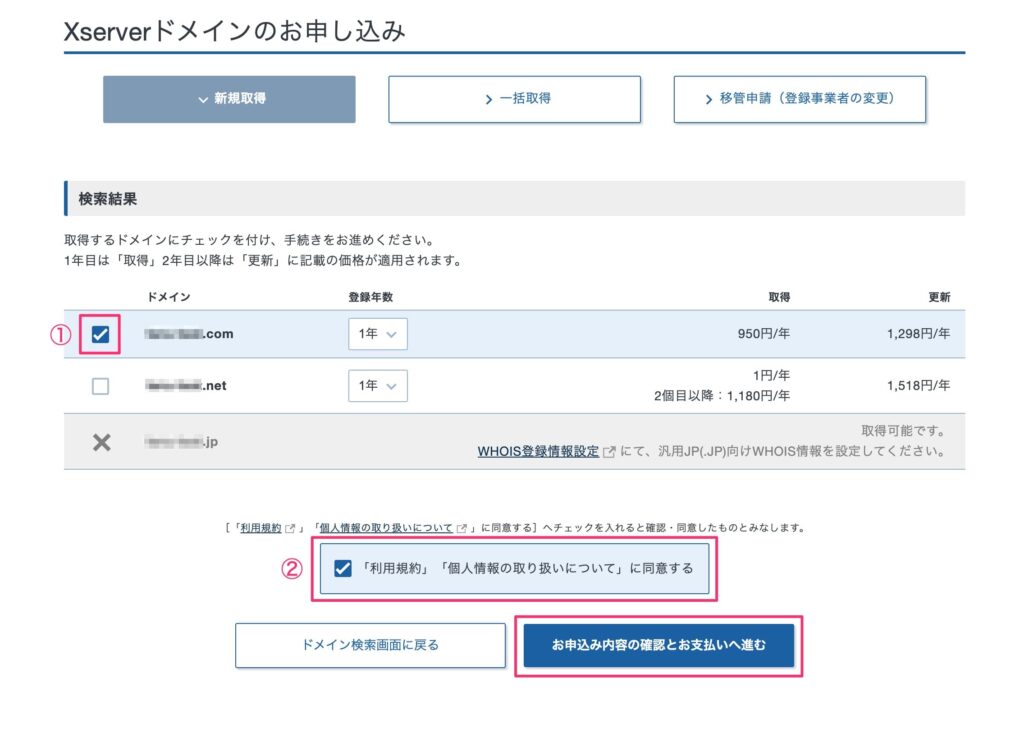 ドメインの購入手続き