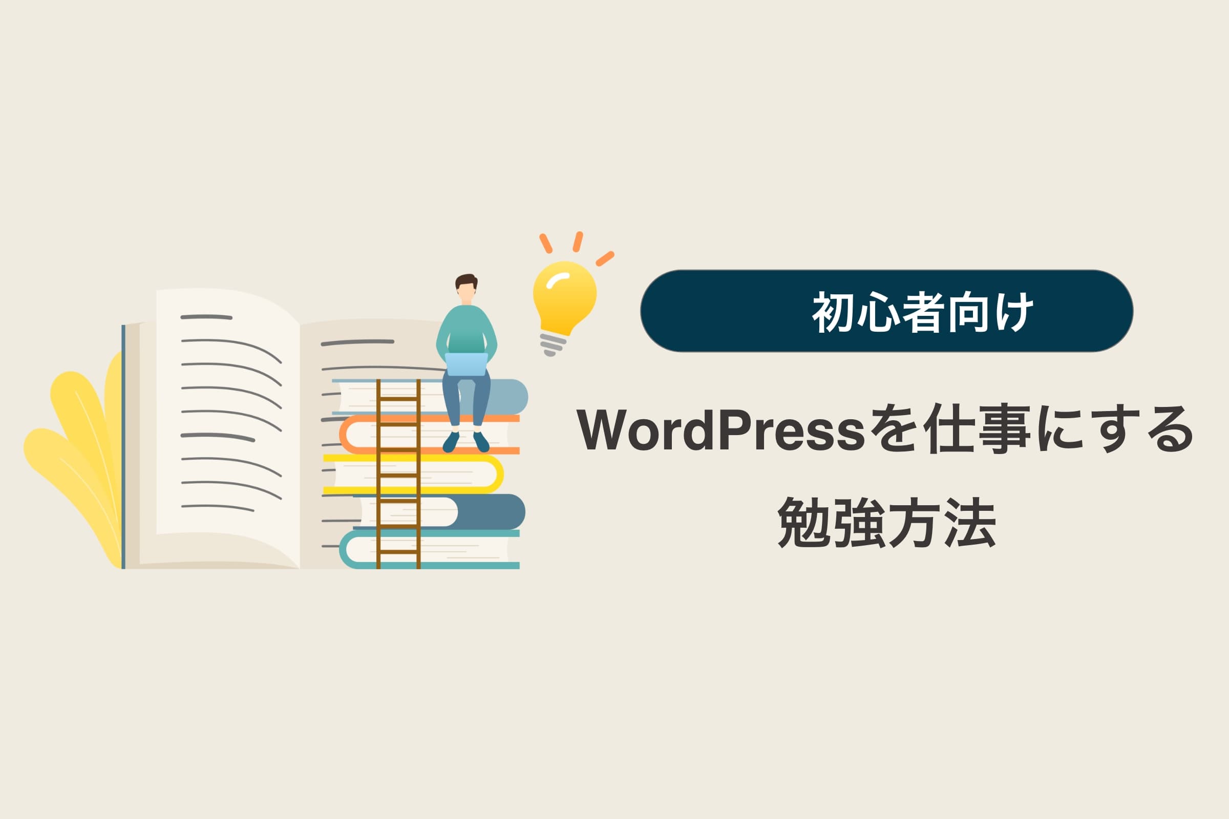 WordPressで仕事をするために勉強するべきこと【Web初学者必見】