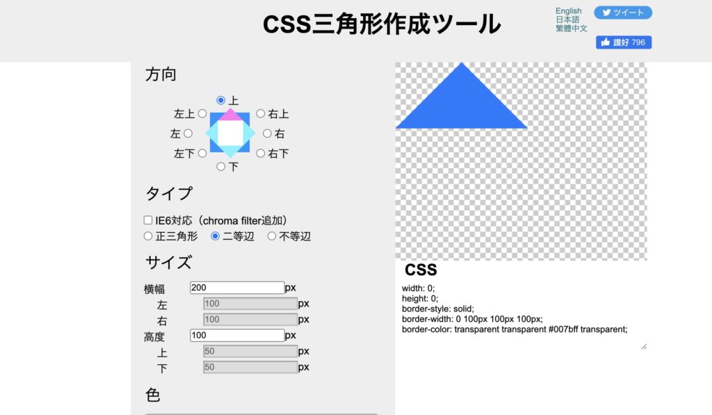 CSS三角形作成ツール