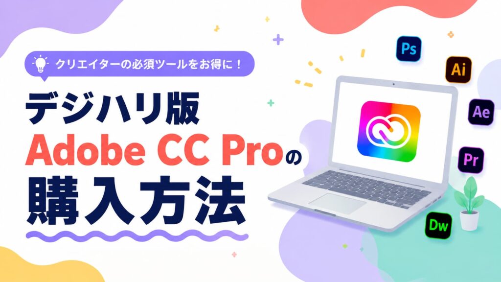 デジハリ経由でAdobe CC Proプランをお得に購入する方法