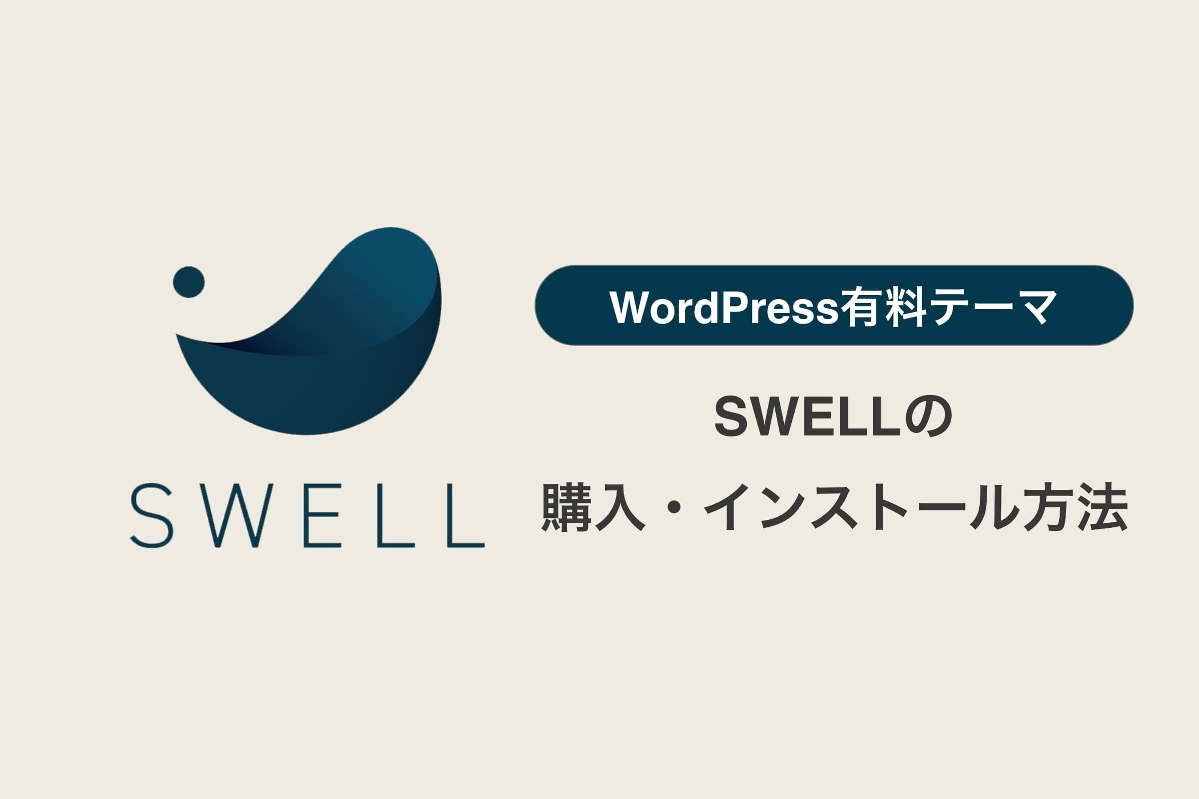 SWELLの購入・インストール方法を徹底解説【WordPress有料テーマ】