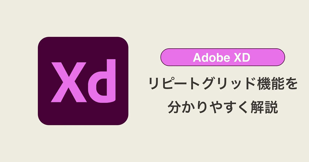 【Adobe XD】リピートグリッド機能を分かりやすく解説【初学者向け】