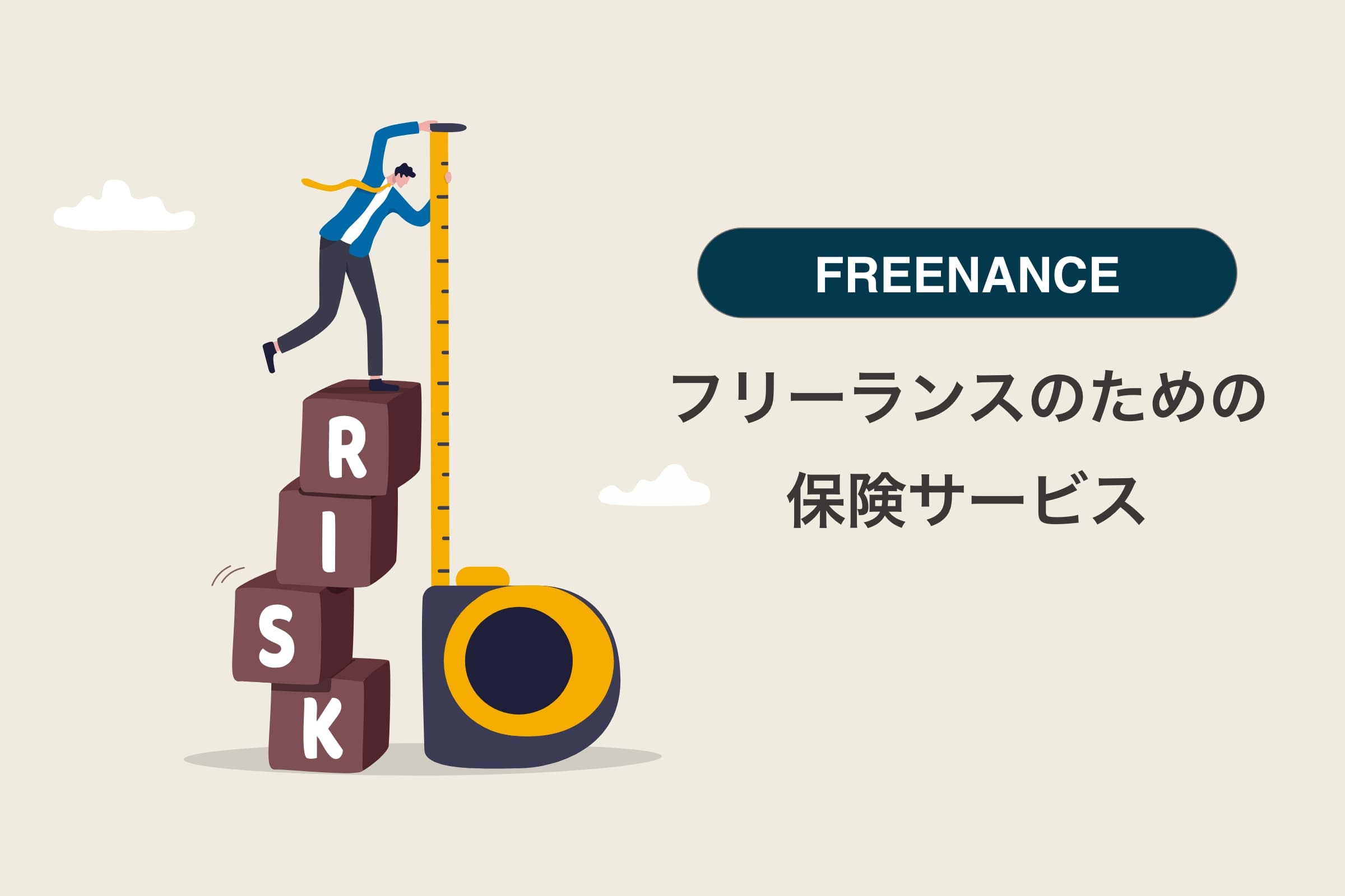 FREENANCE（フリーナンス）の使い方【フリーランスのための保険サービス】