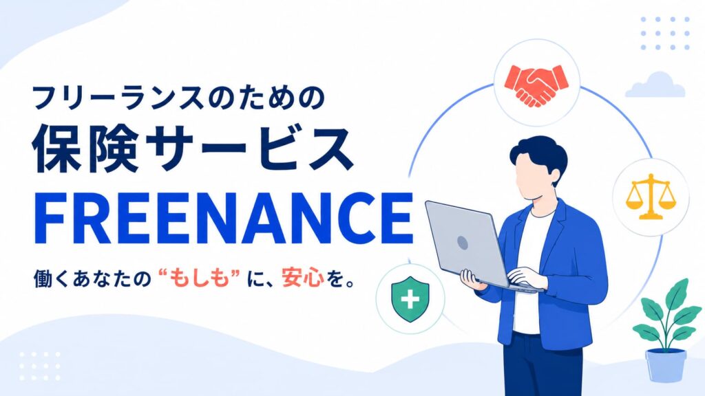 FREENANCE（フリーナンス）の使い方【フリーランスのための保険サービス】