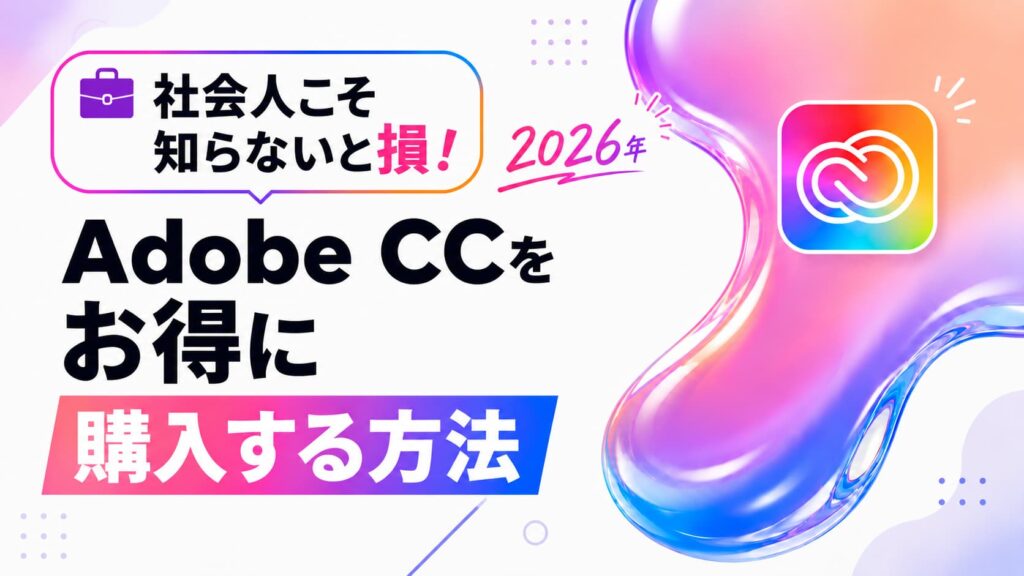 Adobe CCをお得に購入する方法｜社会人向け【2026年版】