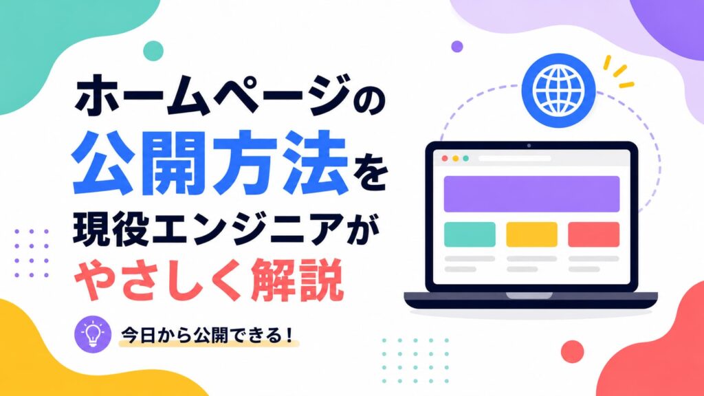 ホームページの公開方法を現役エンジニアがやさしく解説【初心者向け】