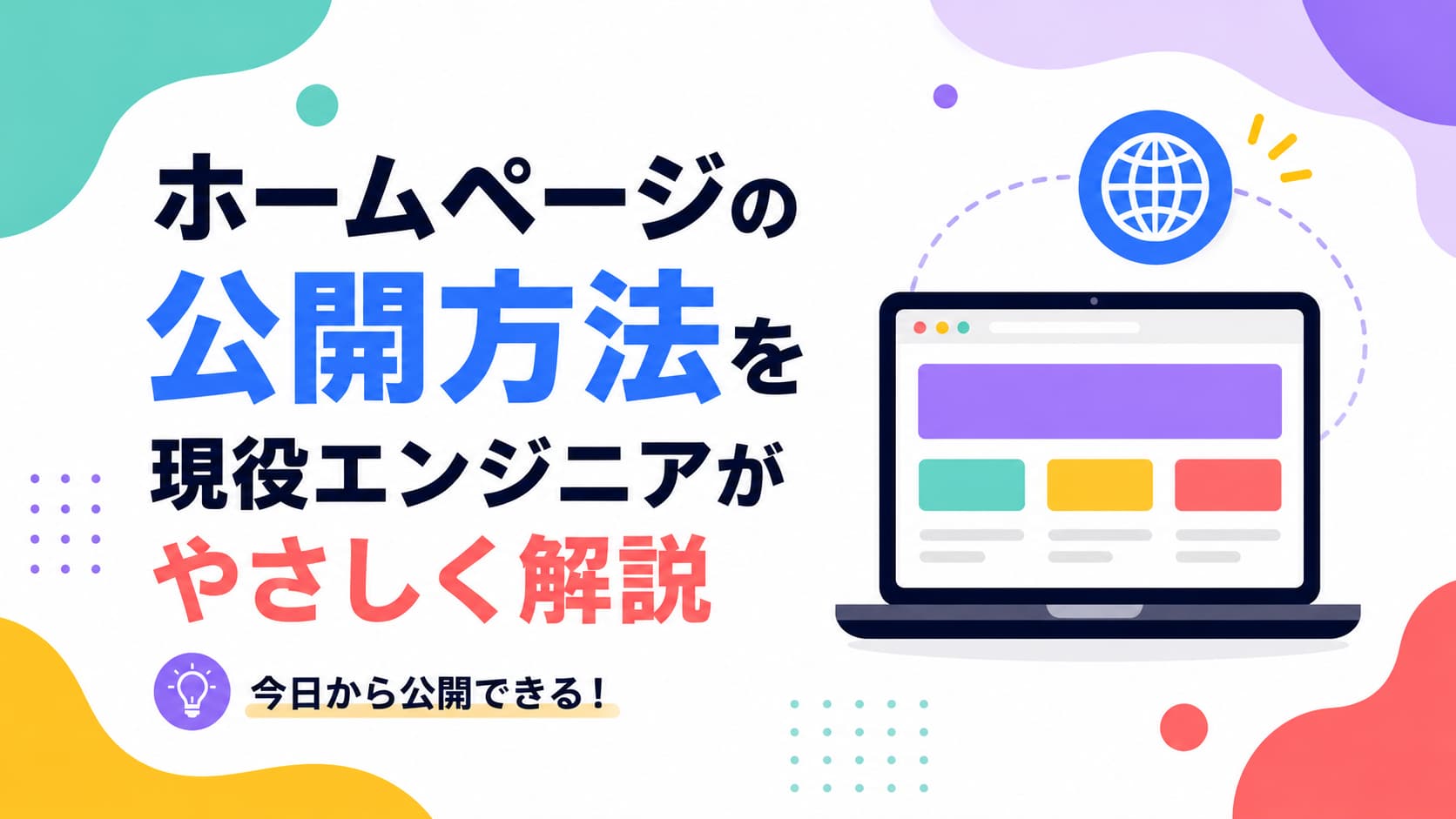 ホームページの公開方法を現役エンジニアがやさしく解説【初心者向け】