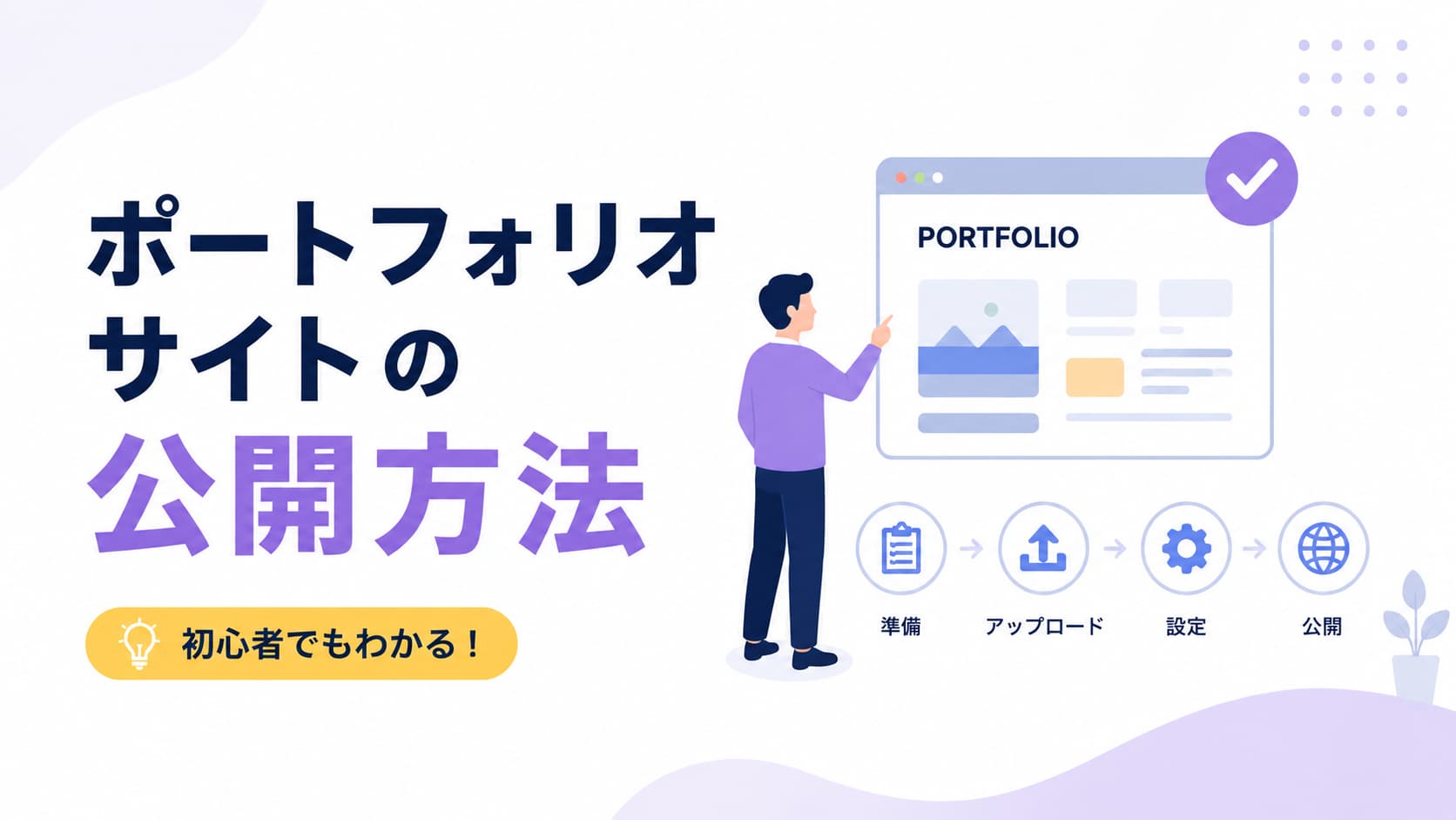 エックスサーバーを使ったポートフォリオサイトの公開方法【WEB初学者向け】