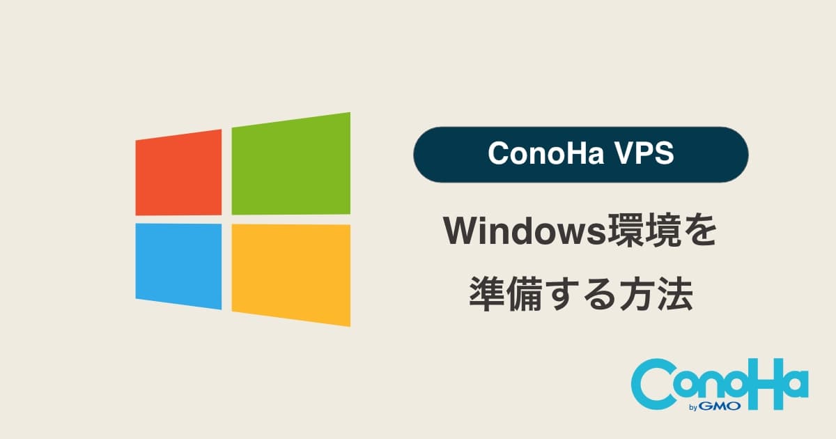 ConoHa VPSでWindows環境を準備する方法をやさしく解説