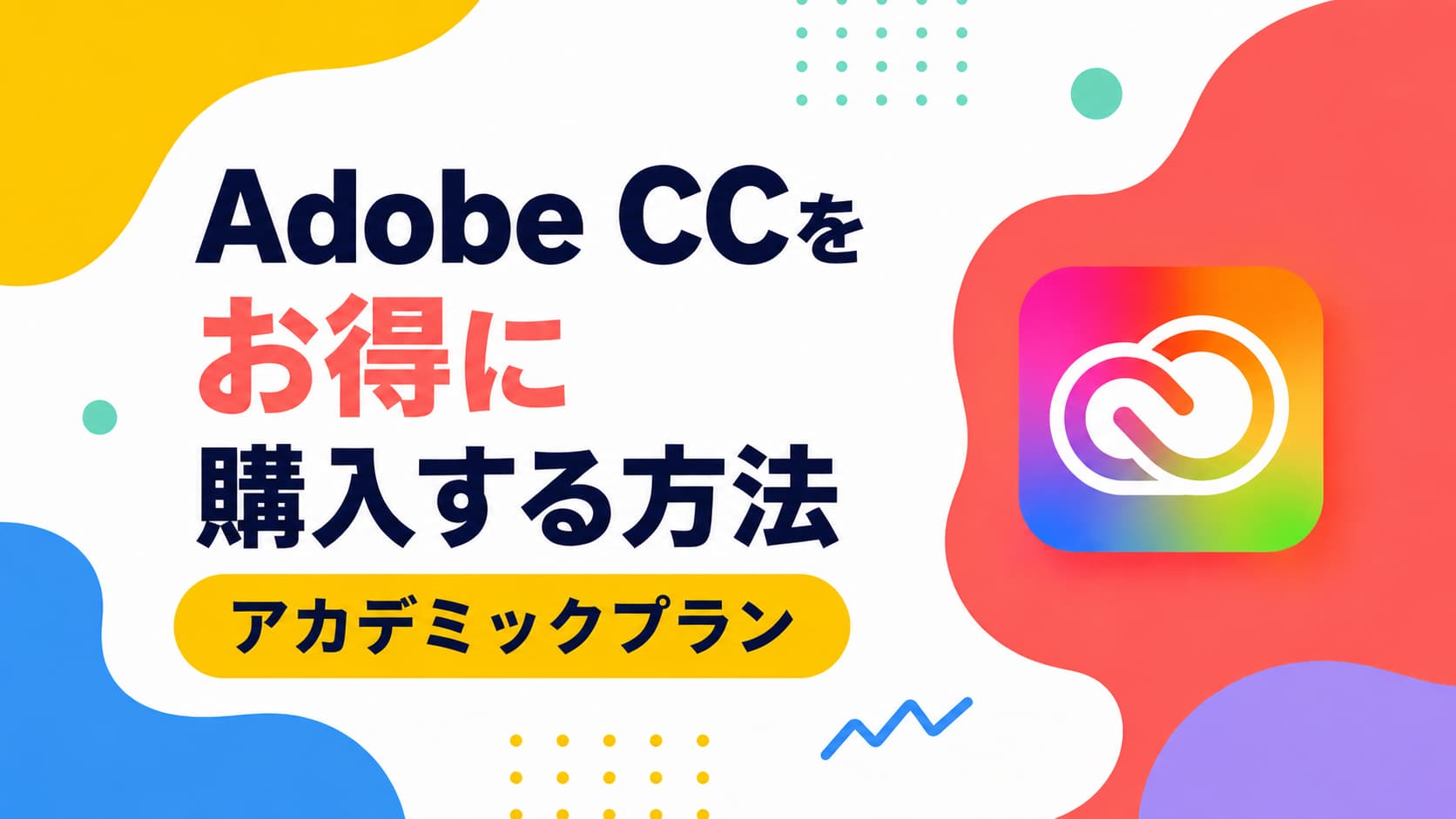 Adobe CCをお得に購入する方法｜アカデミックプランへの切り替え手順