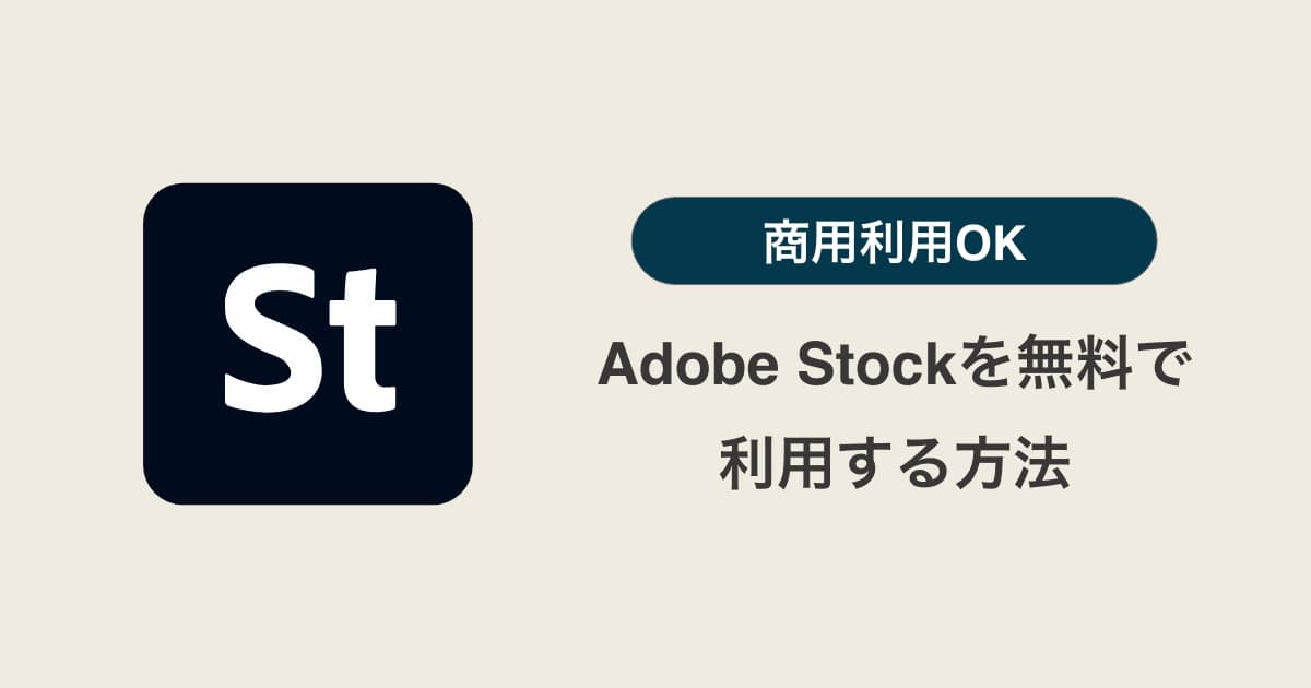 実質無料！？Adobe Stockを無料で利用する方法を解説 | TERUBLOG
