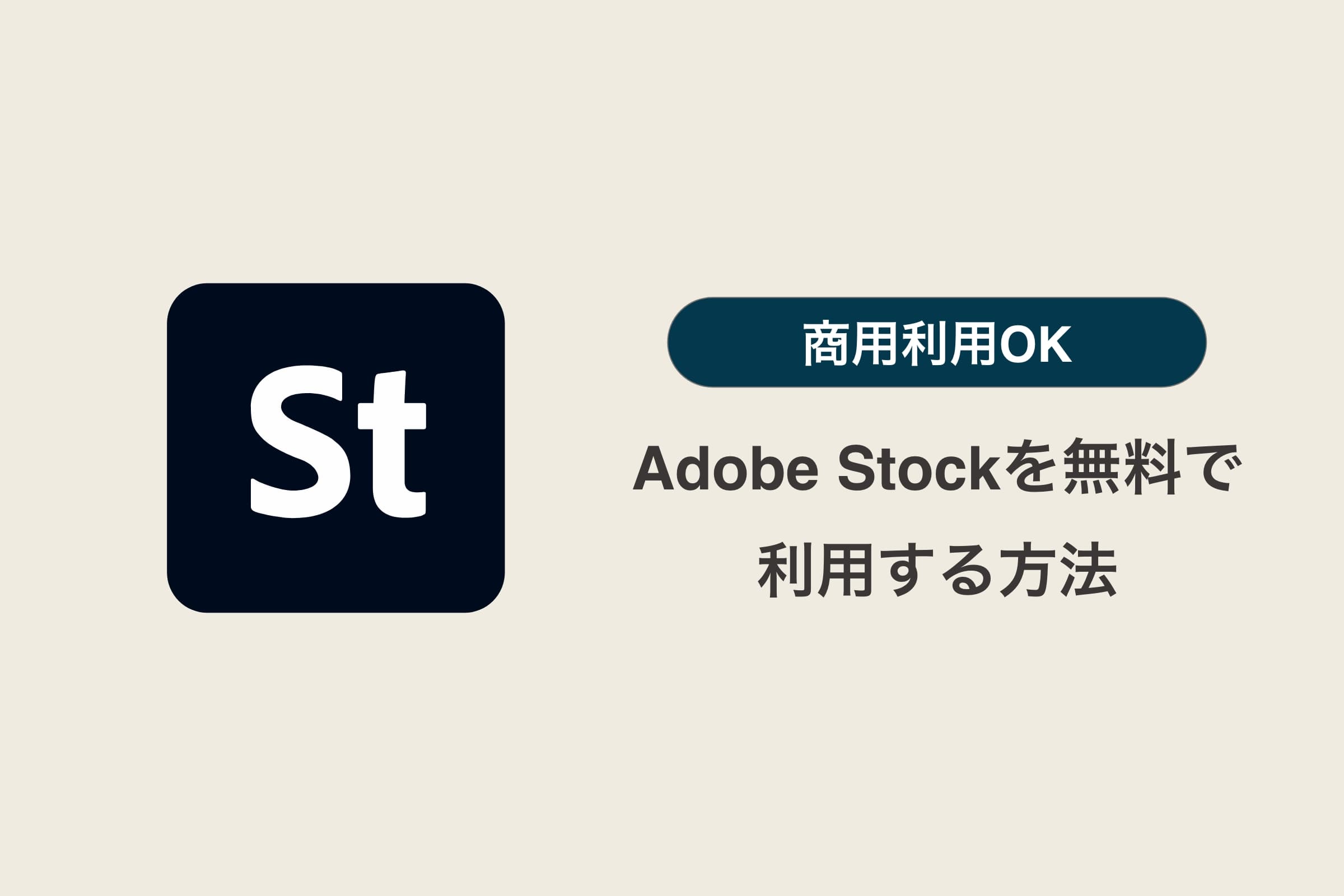 実質無料！？Adobe Stockを無料で利用する方法を解説