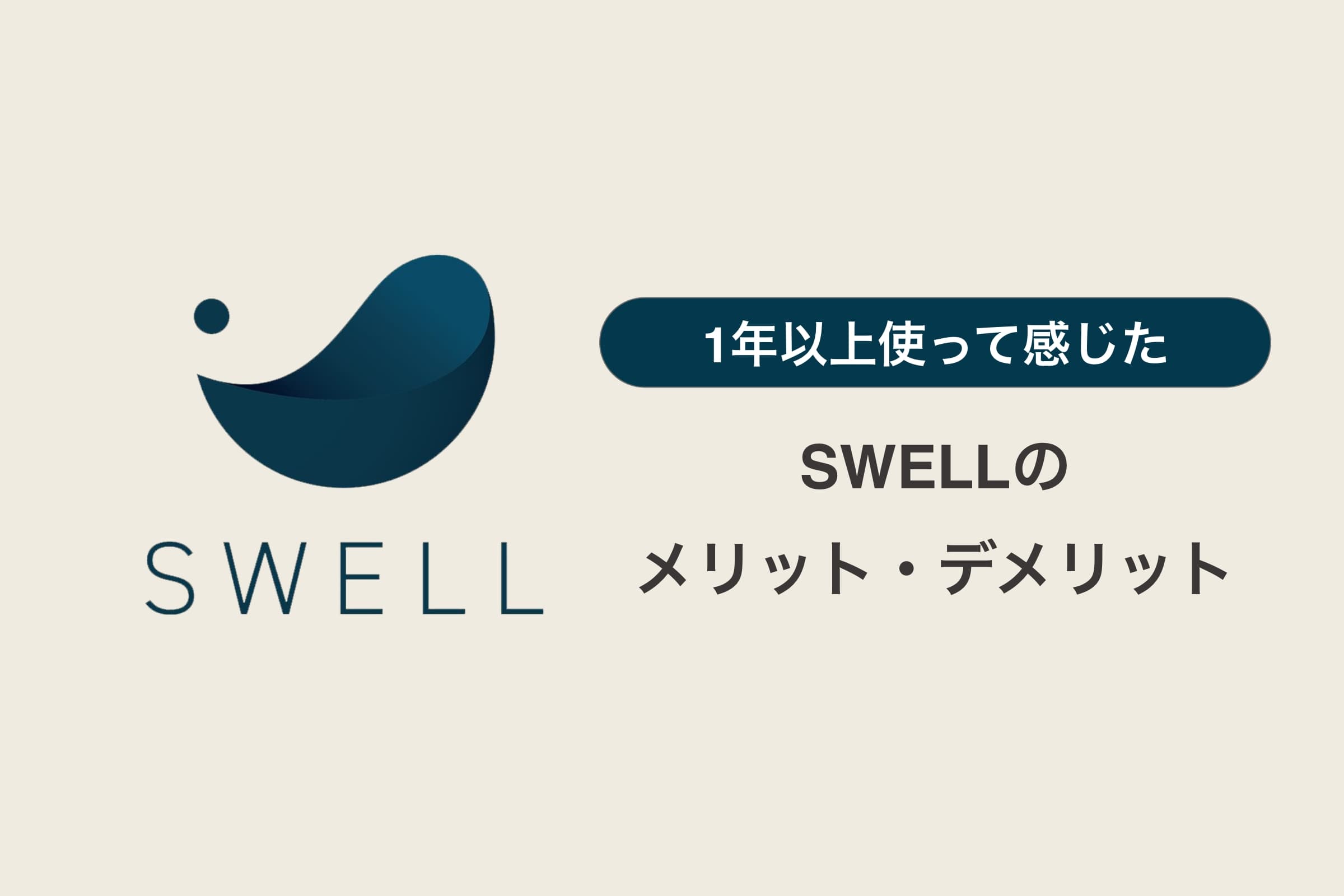 SWELLのメリット・デメリット【1年以上使った正直な感想】