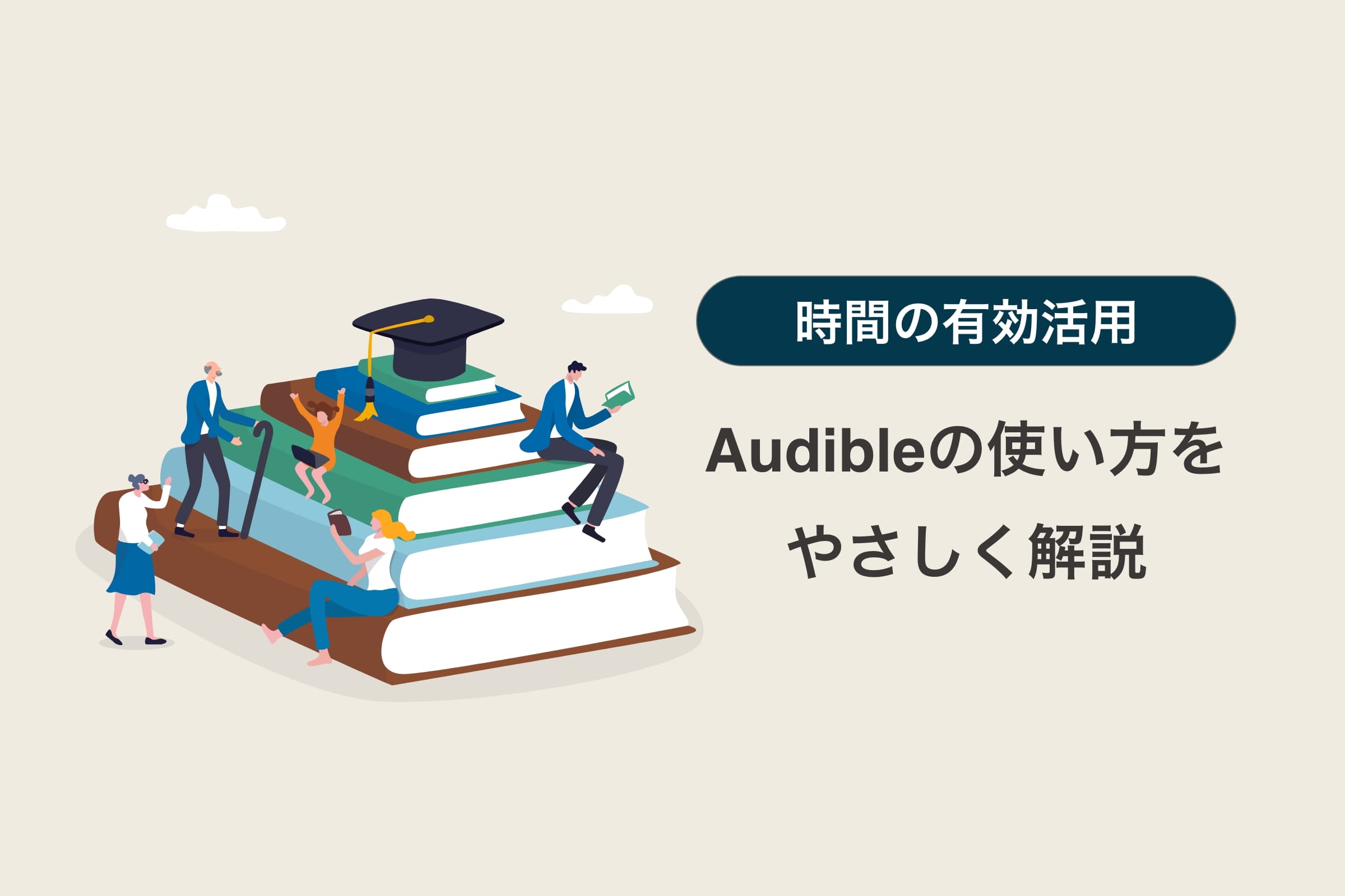 １ヶ月無料！Audible（オーディブル）の使い方をやさしく解説
