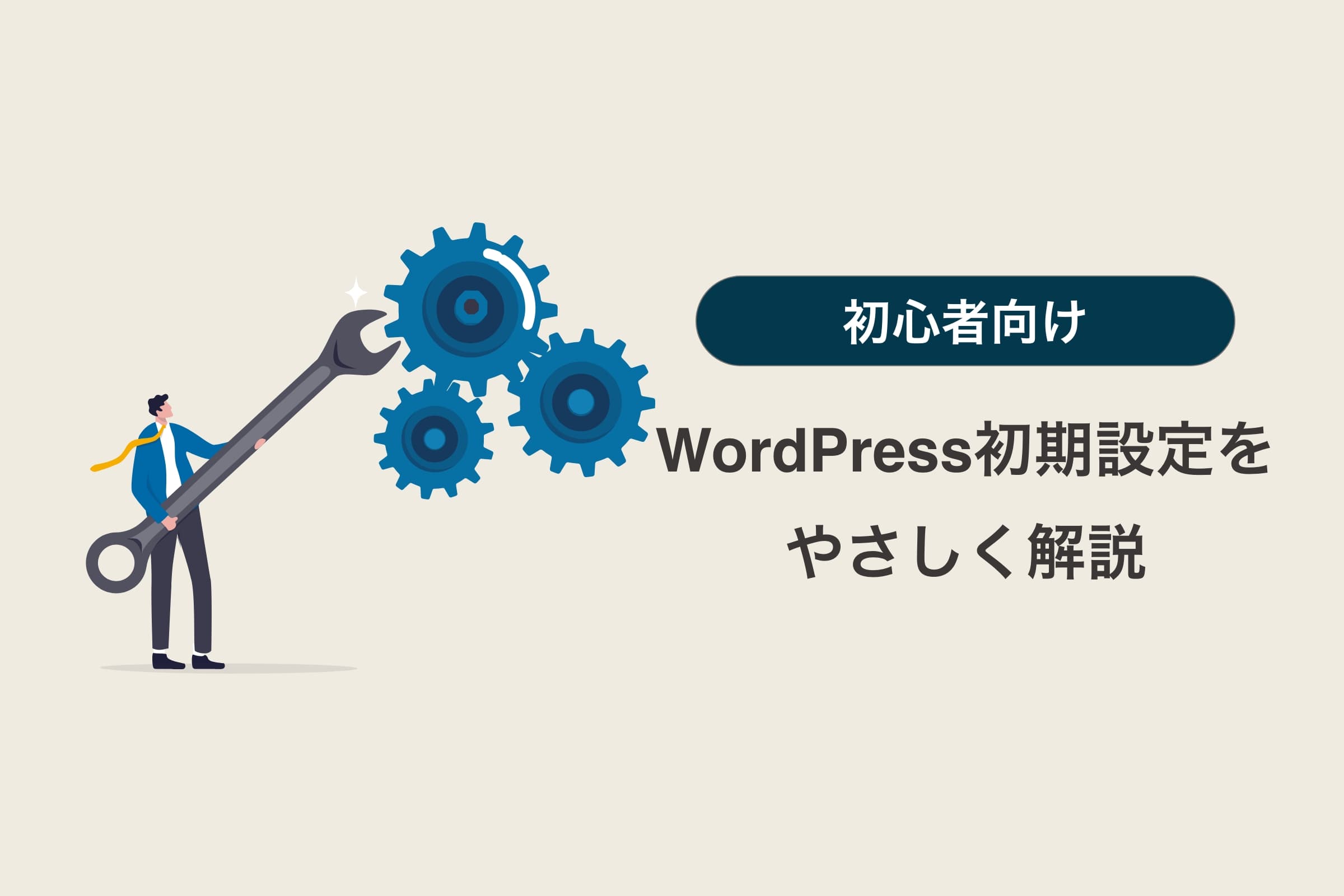 WordPress初期設定をやさしく解説