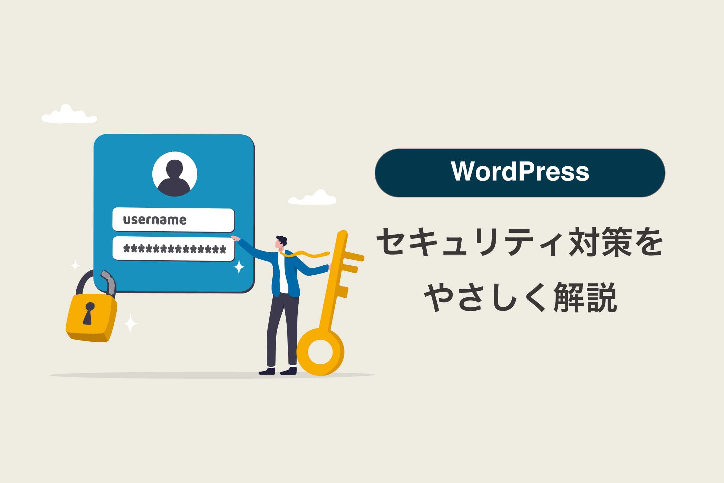 WordPressで必ず実施すべきセキュリティ対策をやさしく解説