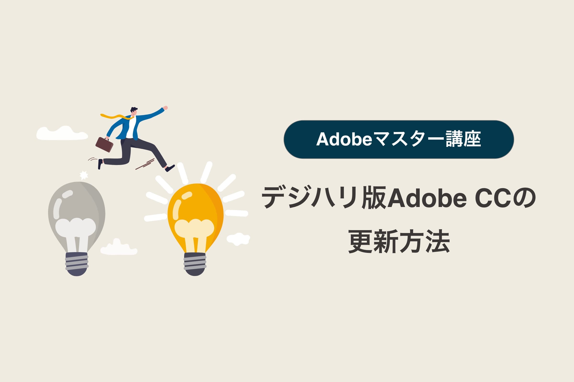 2年目以降も継続可能！デジハリ版Adobe CCの更新方法