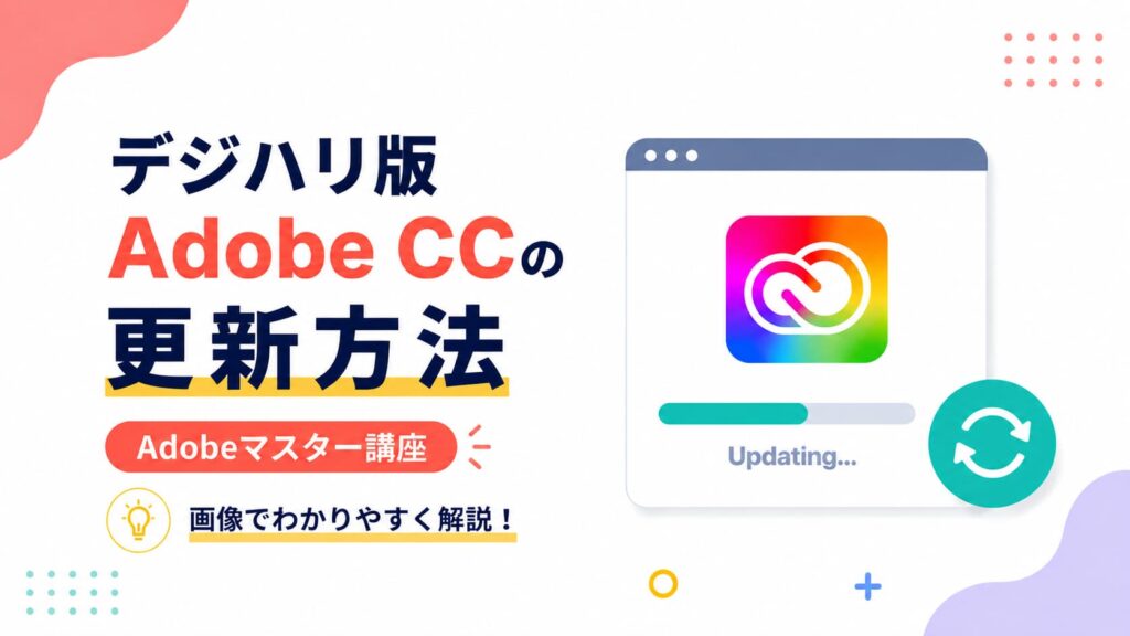 2年目以降も継続可能！デジハリ版Adobe CCの更新方法