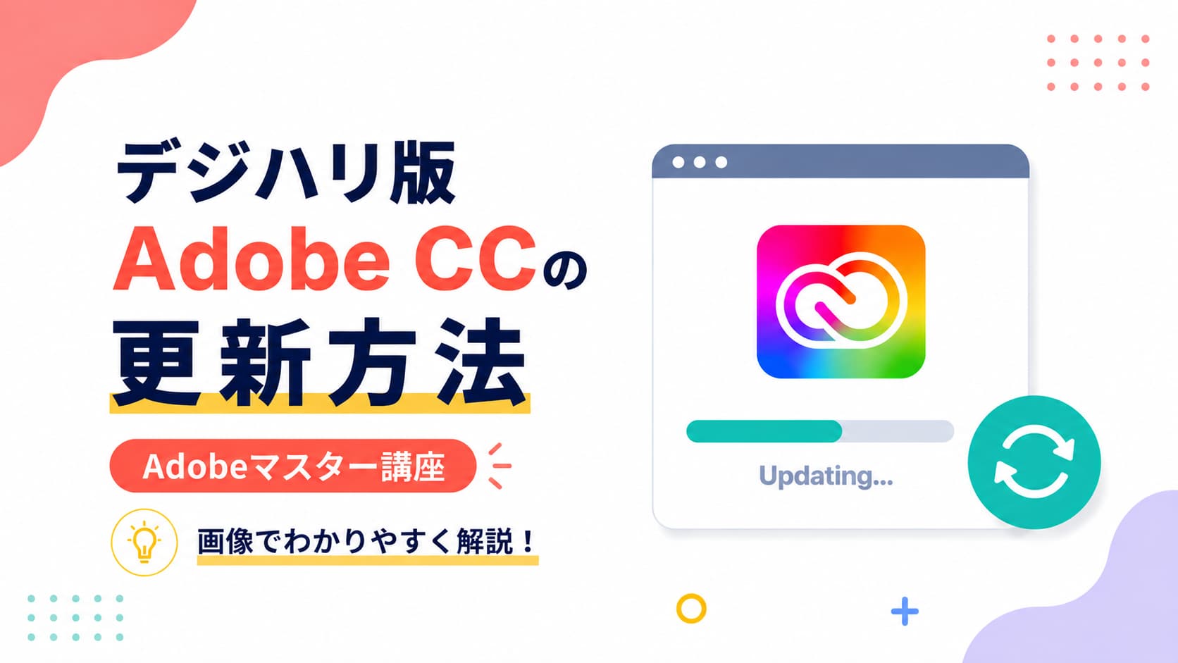 2年目以降も継続可能!デジハリ版Adobe CCの更新方法