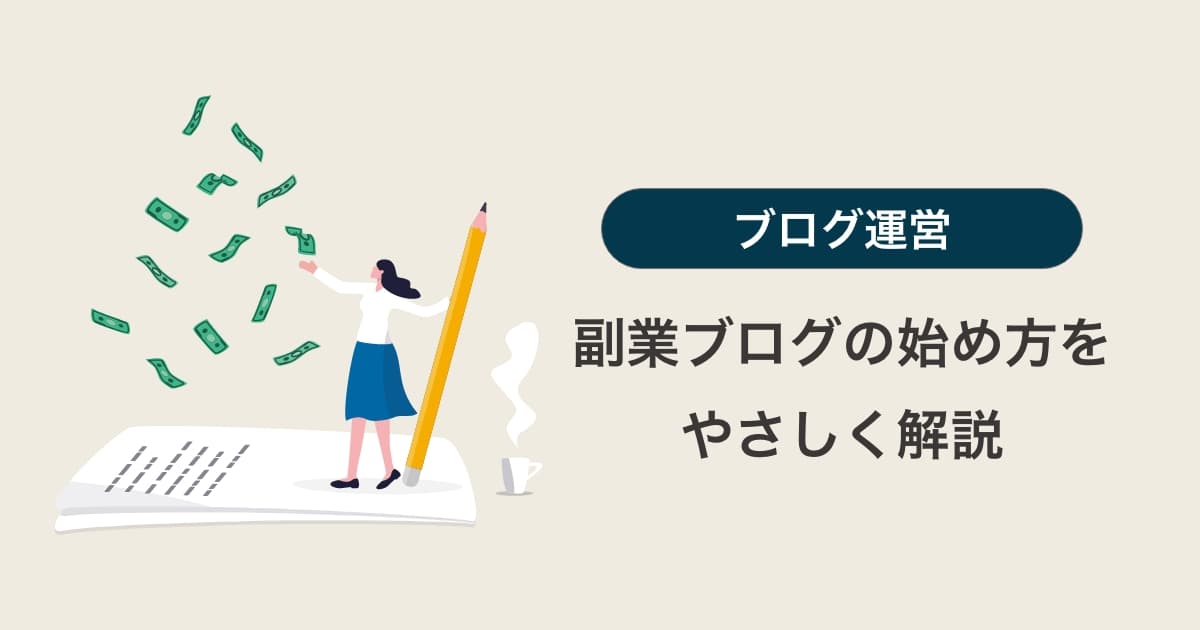 副業ブログの最適な始め方と開設後にやることを徹底解説【初心者向け】