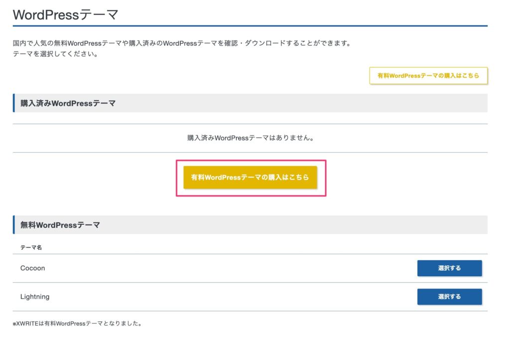 WordPress有料テーマの購入手続き2