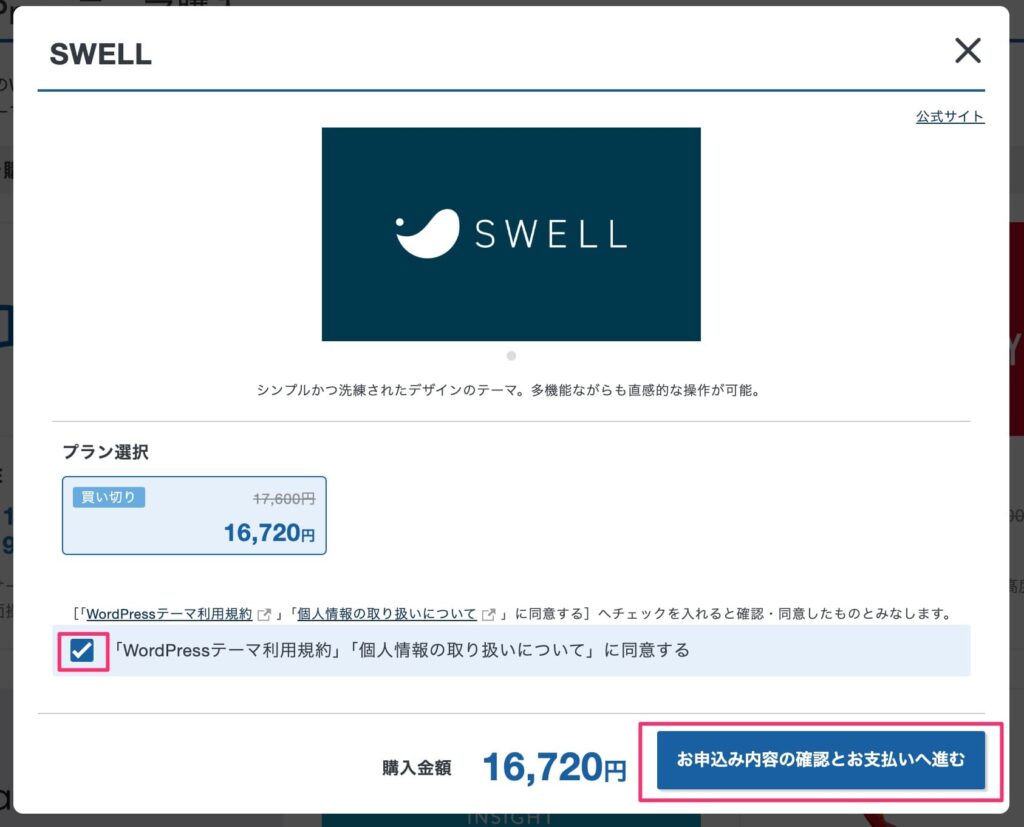 WordPress有料テーマの購入手続き4