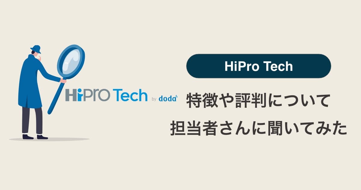 HiPro Tech(ハイプロテック)とは？評判や特徴について担当者さんに聞いてみた