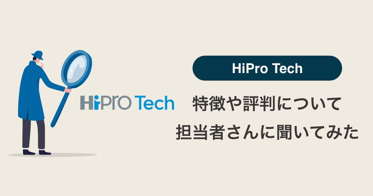 HiPro Tech(ハイプロテック)とは？評判や特徴について担当者さんに聞いてみた