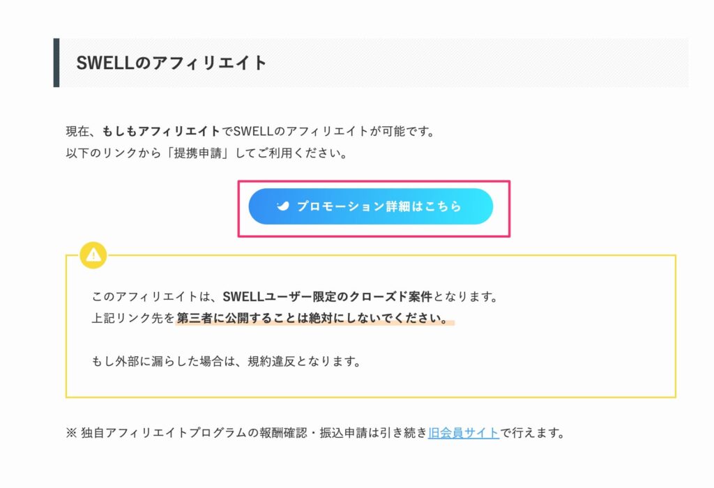 アフィリエイトの提携申請をするリンク先