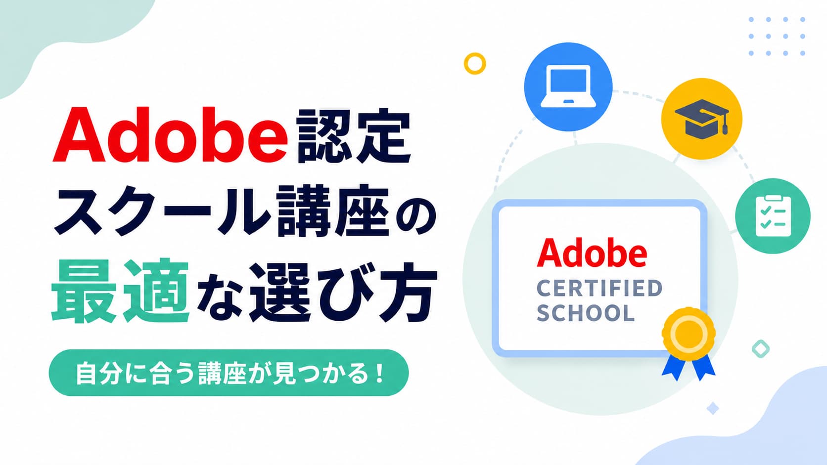 迷わない！AdobeCCが付いてくる認定スクール講座の最適な選び方！