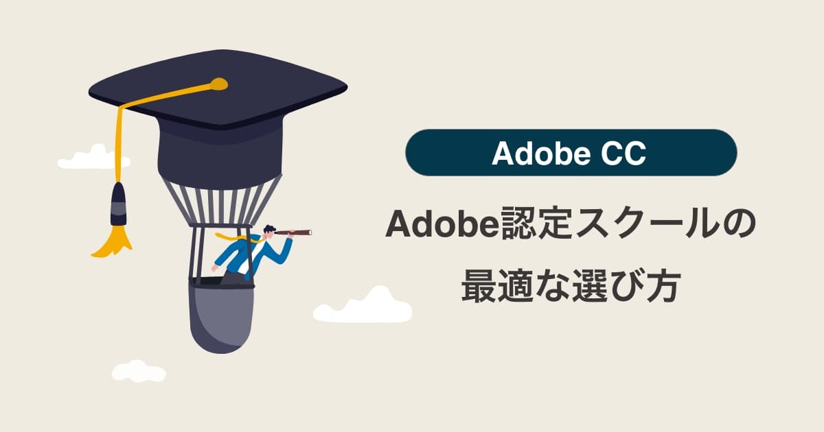 迷わない！AdobeCCを安く購入できる認定スクール講座の最適な選び方！