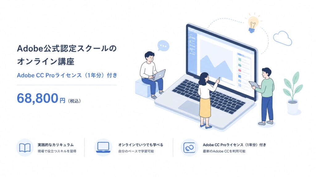 Adobe認定スクールの金額と内容説明