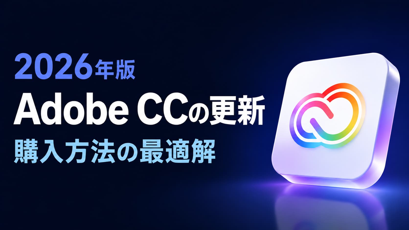 【2026年版】Adobe CCの更新｜購入方法の最適解！