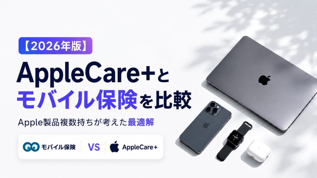 MacBookの保険はAppleCare++モバイル保険の合わせ技が最強【2026年版】