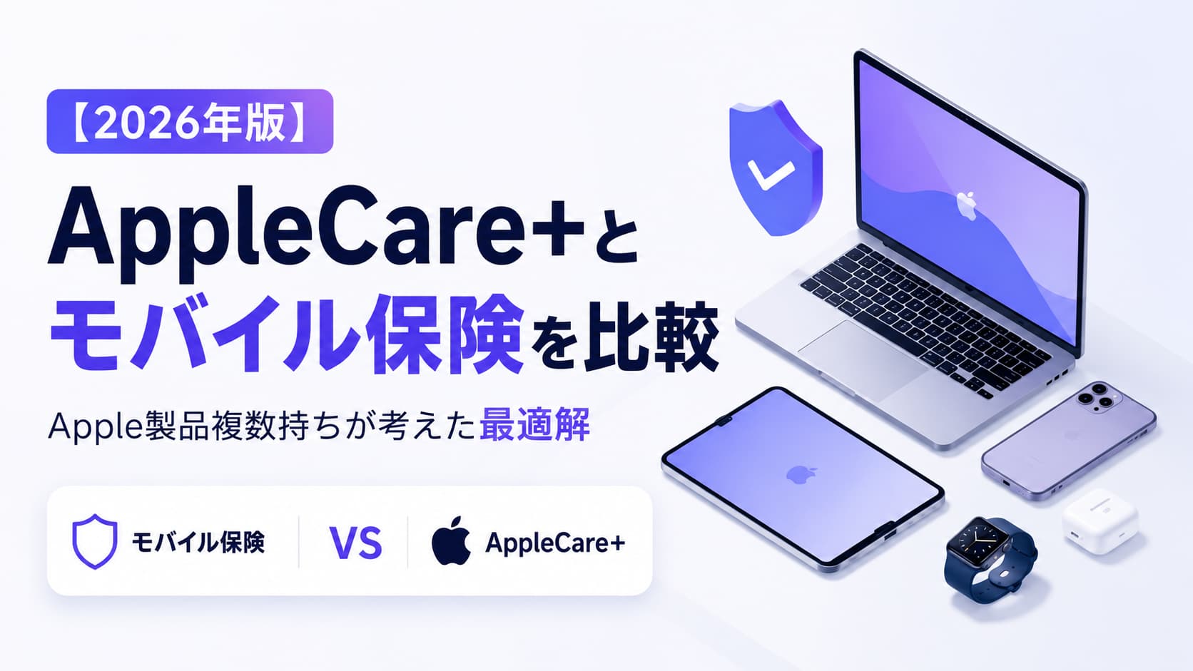 【2026年版】 AppleCare+とモバイル保険を比較｜Apple製品複数持ちが考えた最適解