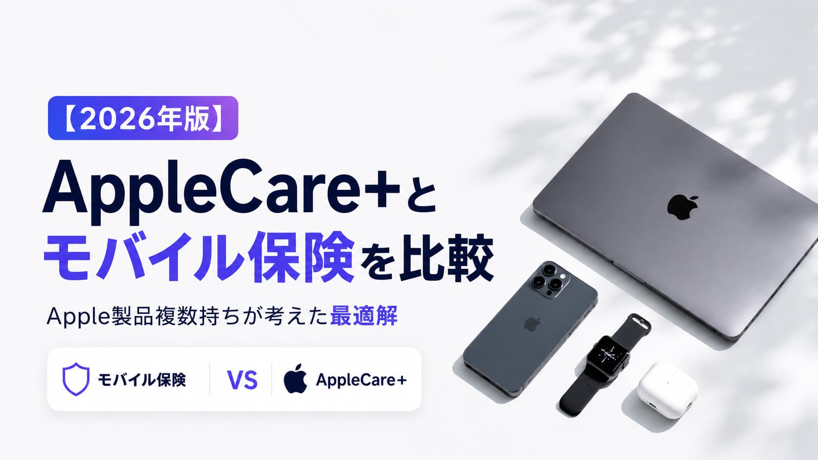 2026年版】 AppleCare+とモバイル保険を比較｜Apple製品複数持ちが考え