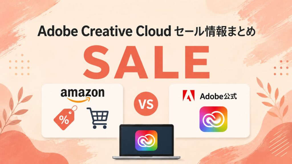 【2026年6月最新】Adobe CCを一番安く買う方法｜Amazon・公式・スクール最安比較