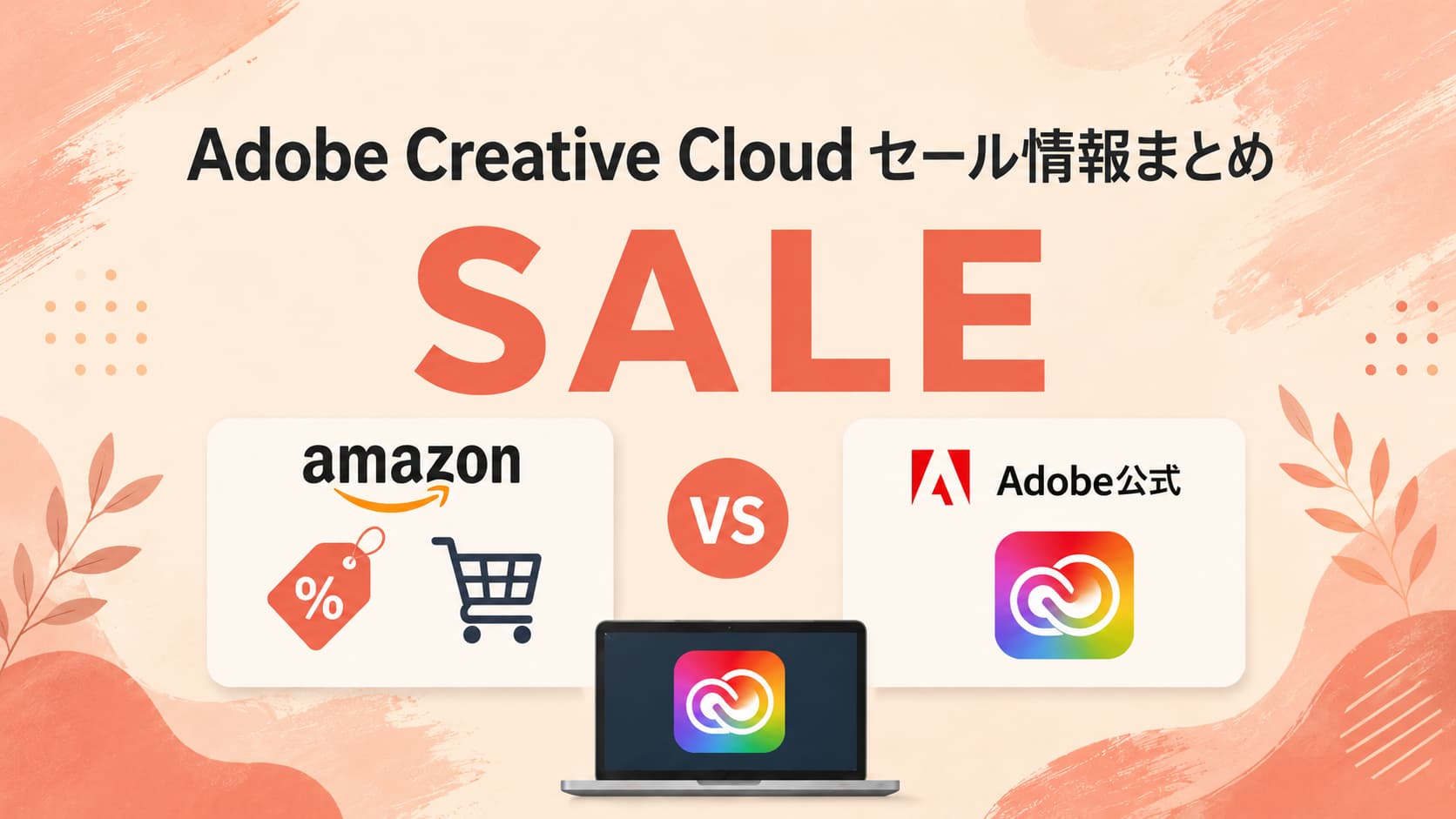 【2026年6月最新】Adobe CCを一番安く買う方法｜Amazon・公式・スクール最安比較