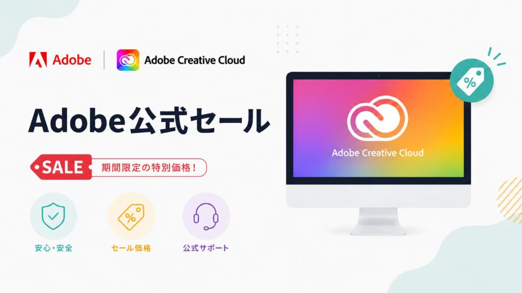 Adobe公式セール