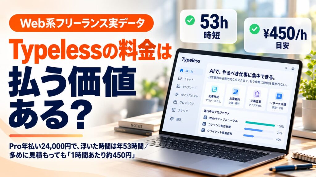 Typelessの料金は払う価値ある?Web系フリーランスの実データで計算したら「1時間あたり約450円」だった【2026年10月実録】