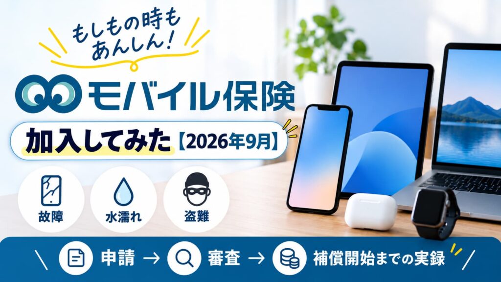 AppleCare+に後から加入できなかったMacBook、モバイル保険に申し込んでみた【2026年9月実録】